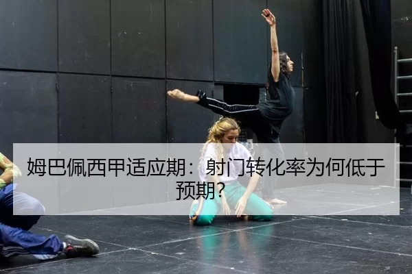 姆巴佩西甲适应期：射门转化率为何低于预期？