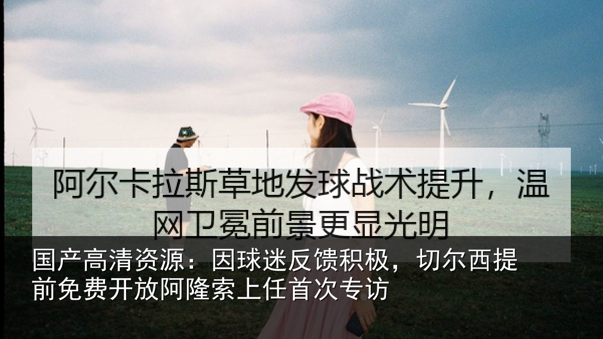 国产高清资源：因球相关情况情况任首次专访