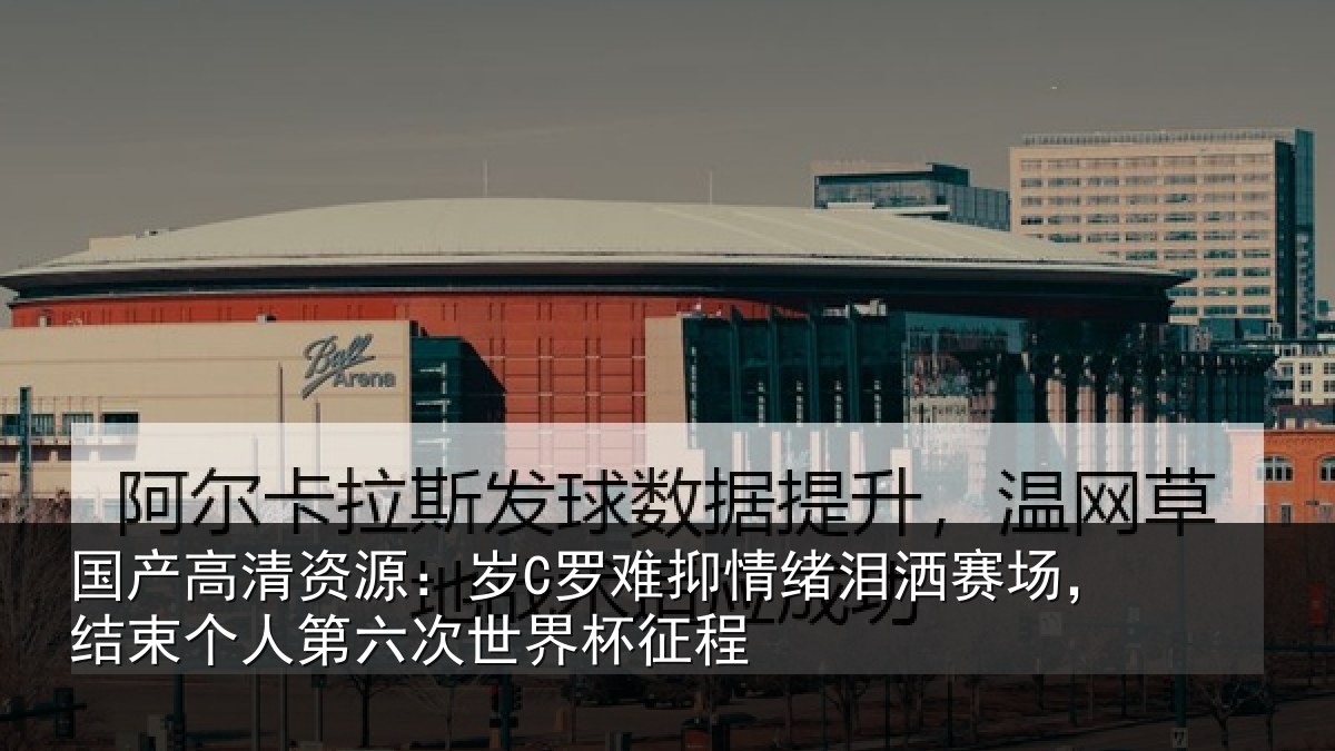 国产高清资源:岁罗相关情况,结束相关情况征程