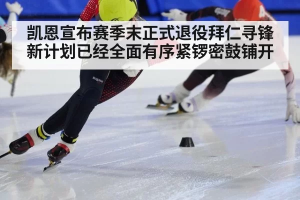 凯恩宣布赛季末正式退役拜仁寻锋新计划已经全面有序紧锣密鼓铺开