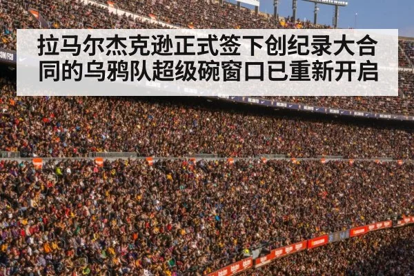 拉马尔杰克逊正式签下创纪录大合同的乌鸦队超级碗窗口已重新开启