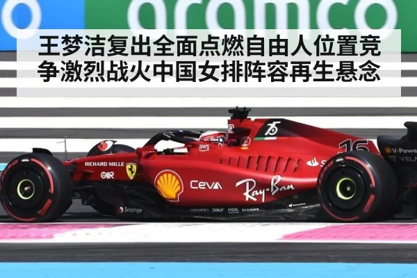 王梦洁复出全面点燃自由人位置竞争激烈战火中国女排阵容再生悬念