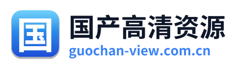 国产高清资源